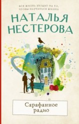 читать Сарафанное радио