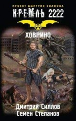 читать Кремль 2222. Ховрино