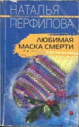 читать Маска, я тебя знаю