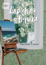 читать Дырявая ловушка