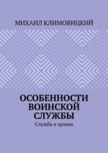 читать Особенности воинской службы. Служба в армии