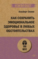 читать Как сохранить эмоциональное здоровье в любых обстоятельствах