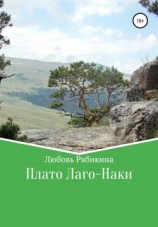 читать Плато Лаго-Наки