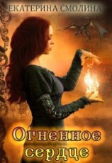 читать Империя Раздолья 1: Огненное сердце