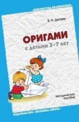 читать Оригами с детьми 3-7 лет. Методическое пособие