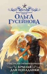 читать Крылья для попаданки