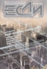 читать Журнал Если 2008 № 01
