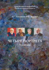 читать Четыре портрета. Художники
