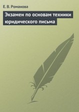 читать Экзамен по основам техники юридического письма