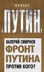читать Фронт Путина. Против кого?