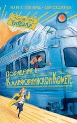 читать Похищение в «Калифорнийской комете»