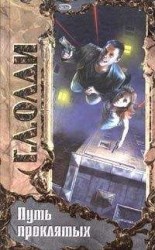 читать Путь проклятых