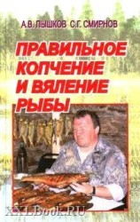 читать Правильное копчение и вяление рыбы