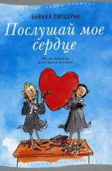 читать Послушай мое сердце