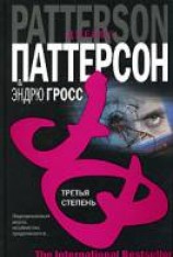 читать Третья степень