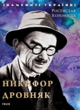 читать Никифор Дровняк