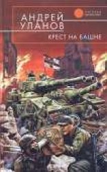 читать Крест на башне