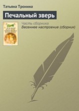 читать Печальный зверь