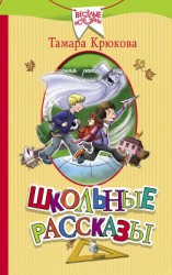 читать Школьные рассказы