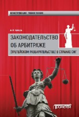 читать Законодательство об арбитраже (третейском разбирательстве) в странах СНГ