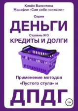 читать Кредиты и долги. Серия «Деньги». Ступень 3. Применение методов «пустого стула» и ДПДГ