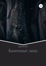 читать Каменные лица