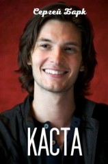 читать Каста