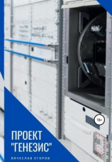 читать Проект Генезис