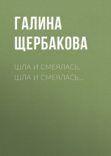 читать Шла и смеялась, шла и смеялась
