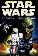 читать Войны охотников за головами-2: Корабль невольников