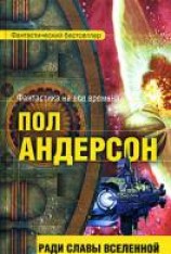 читать Ради славы Вселенной