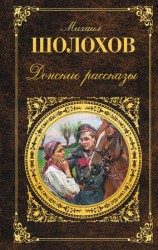 читать Донские рассказы (сборник)