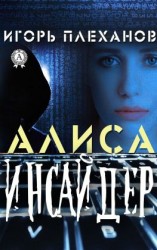 читать Инсайдер. Алиса