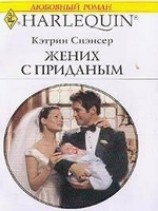 читать Жених с приданым