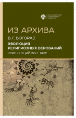 читать Эволюция религиозных верований. Курс лекций (19271928)