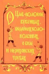 читать О царь  колоколе, бубенцах, валдайских колокольчиках, о биле и ерихонских трубах