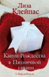 читать Канун Рождества в Пятничной гавани