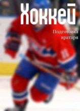 читать Хоккей: подготовка вратаря