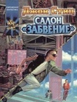 читать Салон Забвение