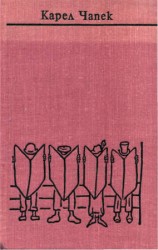 читать Чапек. Собрание сочинений в семи томах. Том 7. Статьи, очерки, юморески