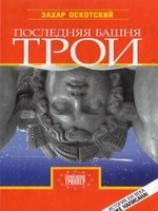 читать Последняя башня Трои