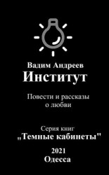 читать Институт. Повести и рассказы о любви