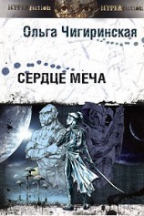 читать Сердце меча