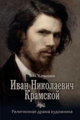 читать Иван Николаевич Крамской. Религиозная драма художника