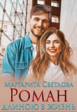 читать Роман длиною в жизнь
