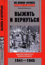 читать Выжить и вернуться. Одиссея советского военнопленного. 1941-1945