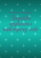 читать Перейдя «рубикон» навстречу себе