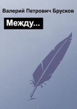 читать Между