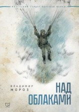 читать Над облаками