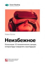 читать Ключевые идеи книги: Неизбежное. Осмысление 12 технологических трендов, которые будут определять наше будущее. Кевин Келли